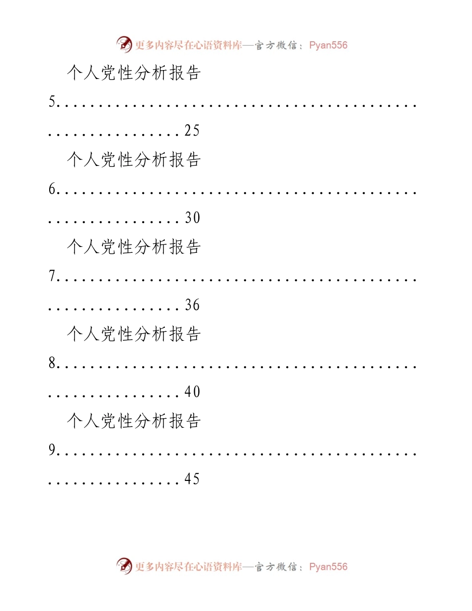 [工作总结] 学习交流 - 个人党性分析报告素材汇编.docx_第2页