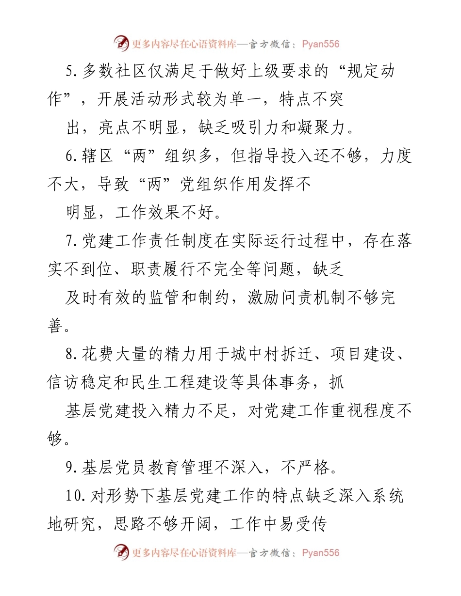 [工作总结] 基层党建工作 - 基层党建工作现状与改进建议.docx_第2页