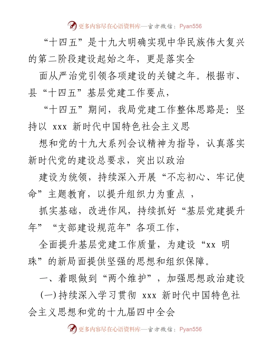 [工作总结] 基层党建工作部署 - “十四五”期间基层党建工作思路与实施方案.docx_第1页