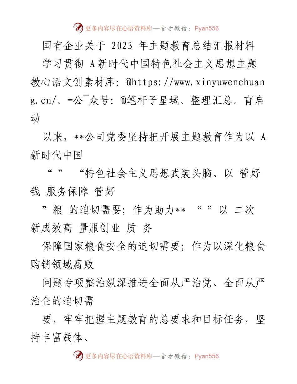 [工作总结] 国有企业 - 2023年主题教育总结汇报.docx_第1页