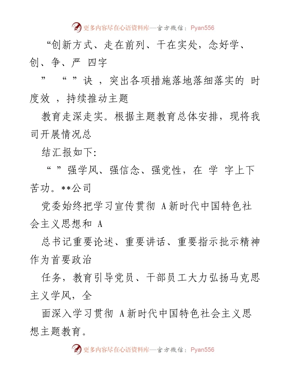 [工作总结] 国有企业 - 2023年主题教育总结汇报.docx_第2页