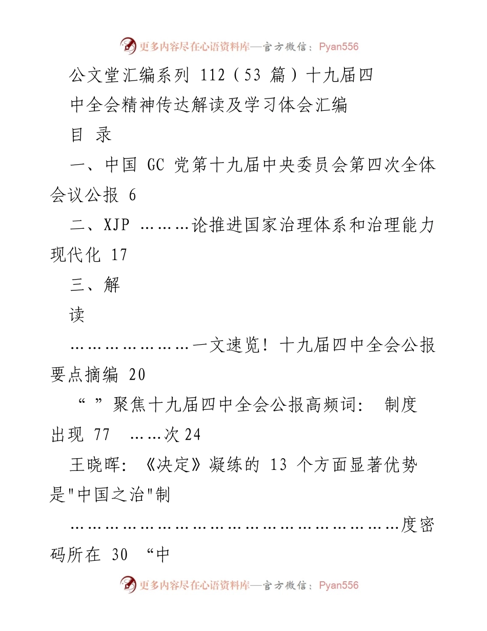 [工作总结] 学习贯彻十九届四中全会精神 - 《十九届四中全会精神传达解读及学习体会汇编》.docx_第1页