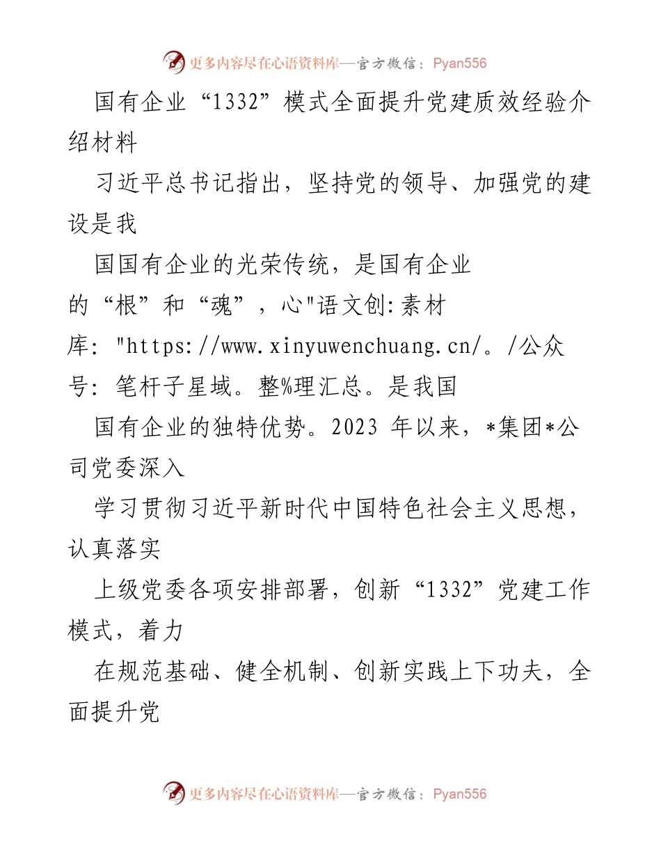 [工作总结] 国有企业党建 - 国有企业“1332”模式提升党建质效经验分享.docx_第1页