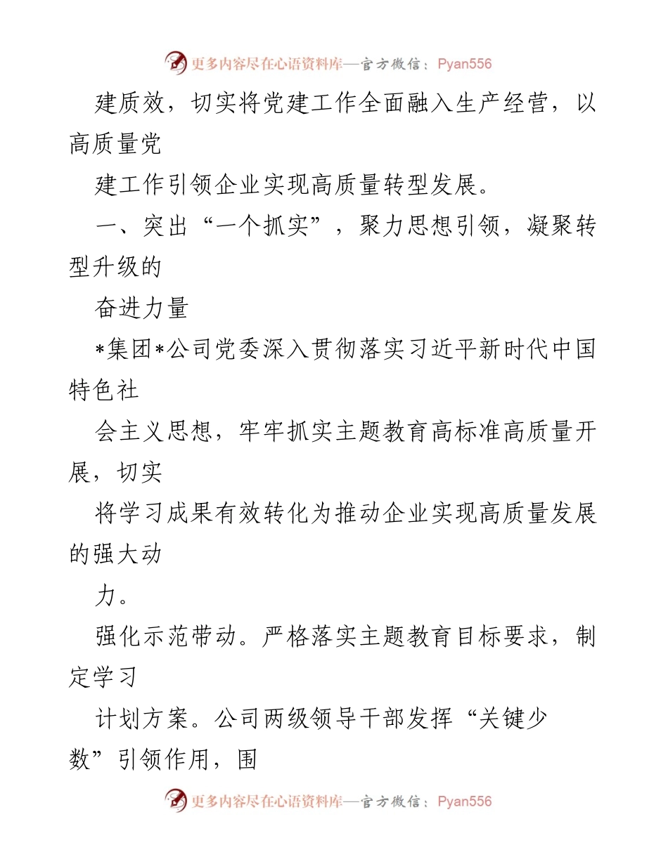 [工作总结] 国有企业党建 - 国有企业“1332”模式提升党建质效经验分享.docx_第2页