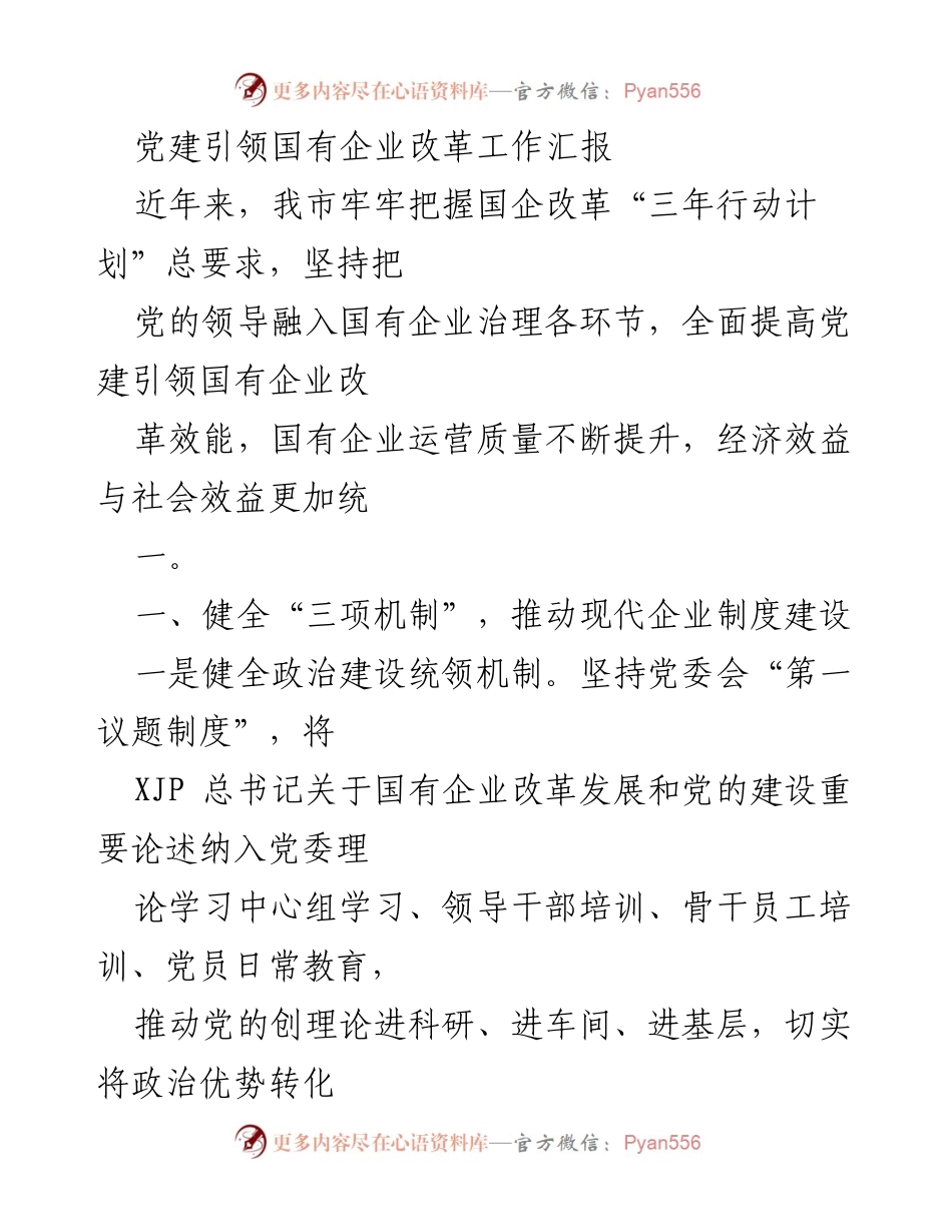 [工作总结] 国有企业改革 - 党建引领国有企业改革工作汇报.docx_第1页