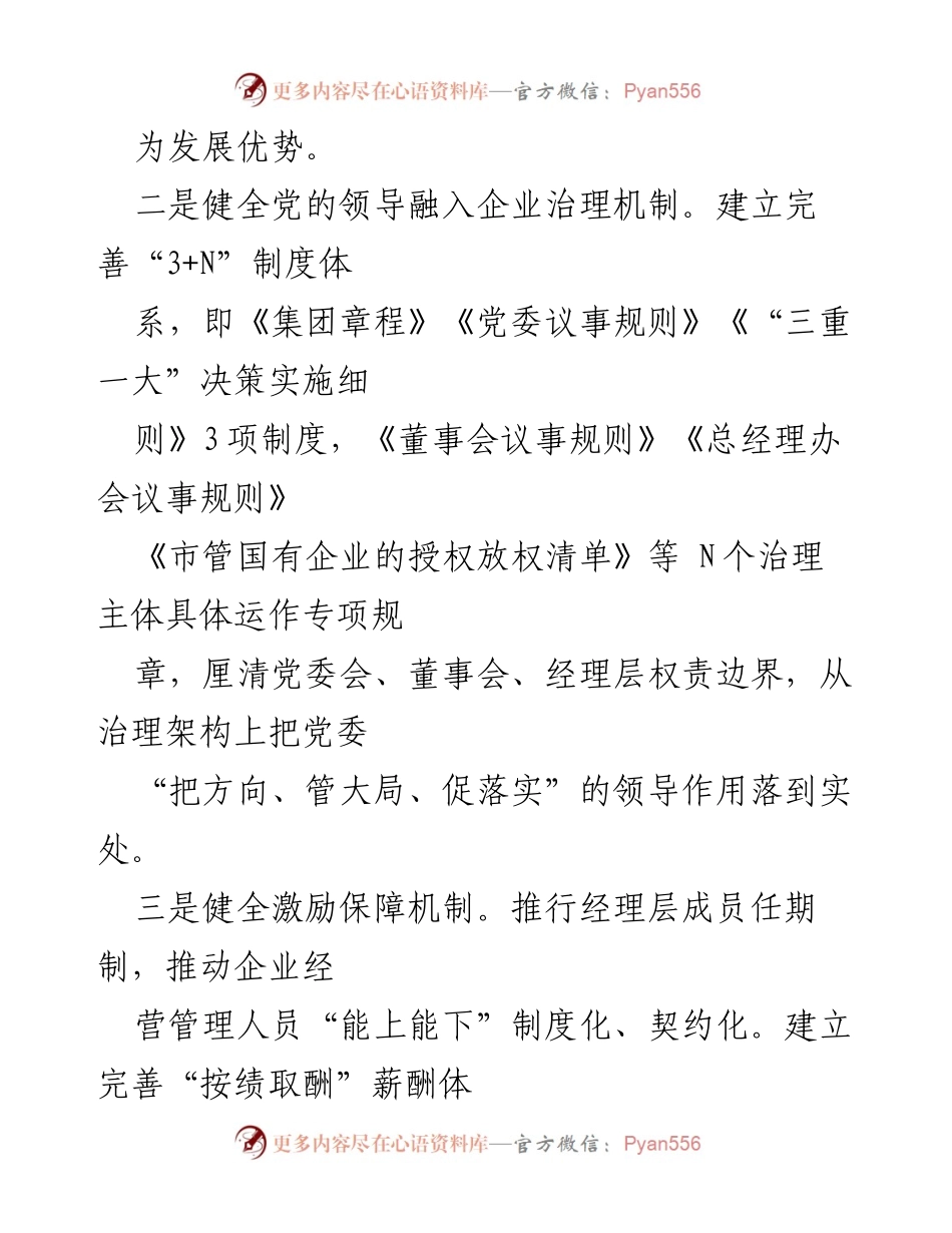 [工作总结] 国有企业改革 - 党建引领国有企业改革工作汇报.docx_第2页