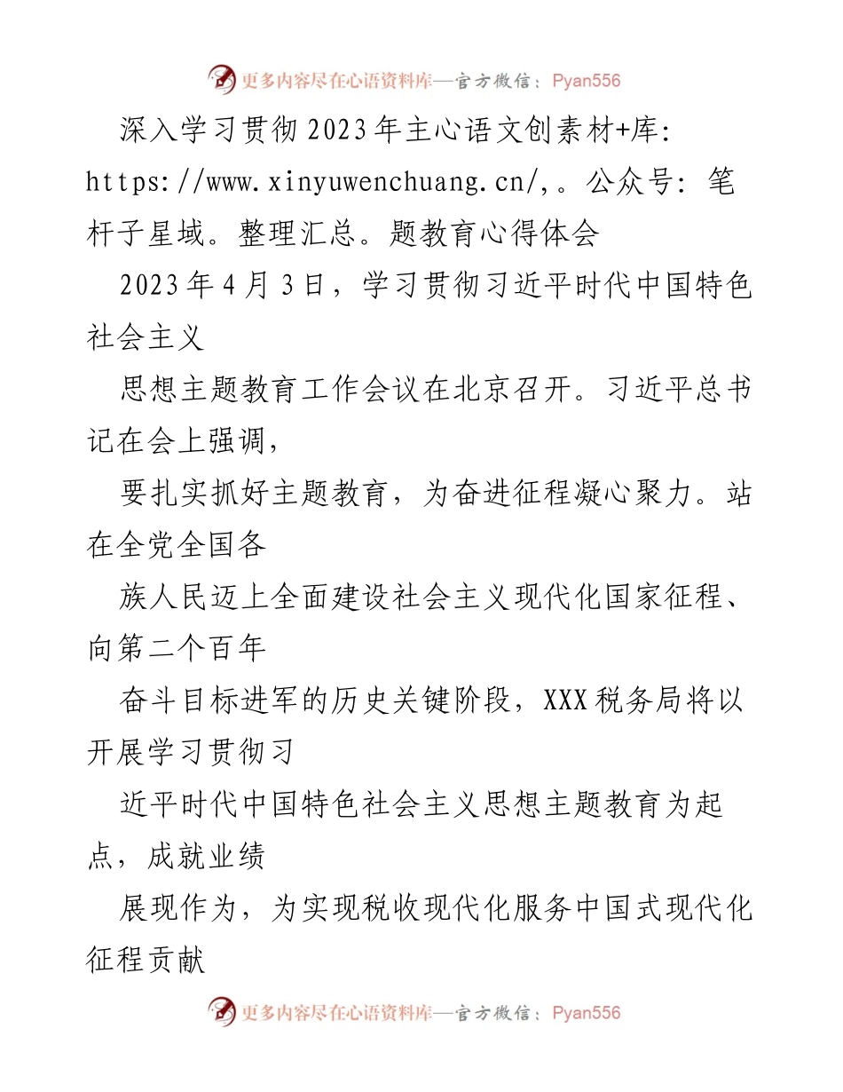 [工作总结] 学习贯彻习近平新时代中国特色社会主义思想主题教育 - 深入学习贯彻2023年主题教育的实践与成效.docx_第1页