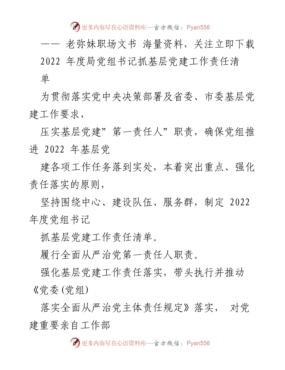 [工作总结] 基层党建工作 - 2022年度党组书记基层党建工作责任清单总结.docx_第1页