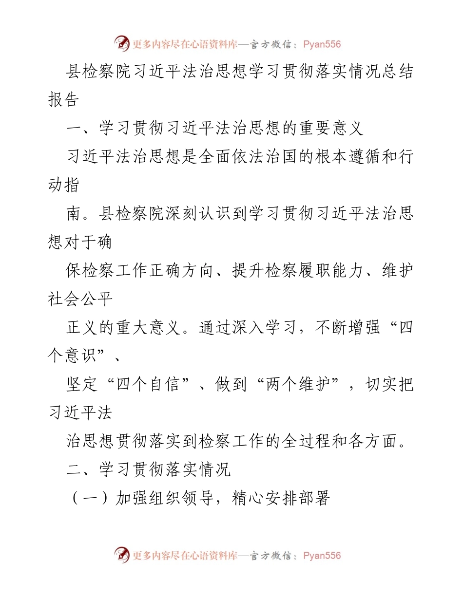 [工作总结] 县检察院 - 学习贯彻习近平法治思想的落实情况总结报告.docx_第1页
