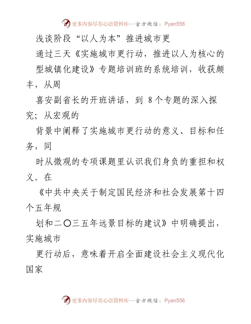 [工作总结] 培训班 - 推进以人为本的城市更新与高质量发展探讨.docx_第1页