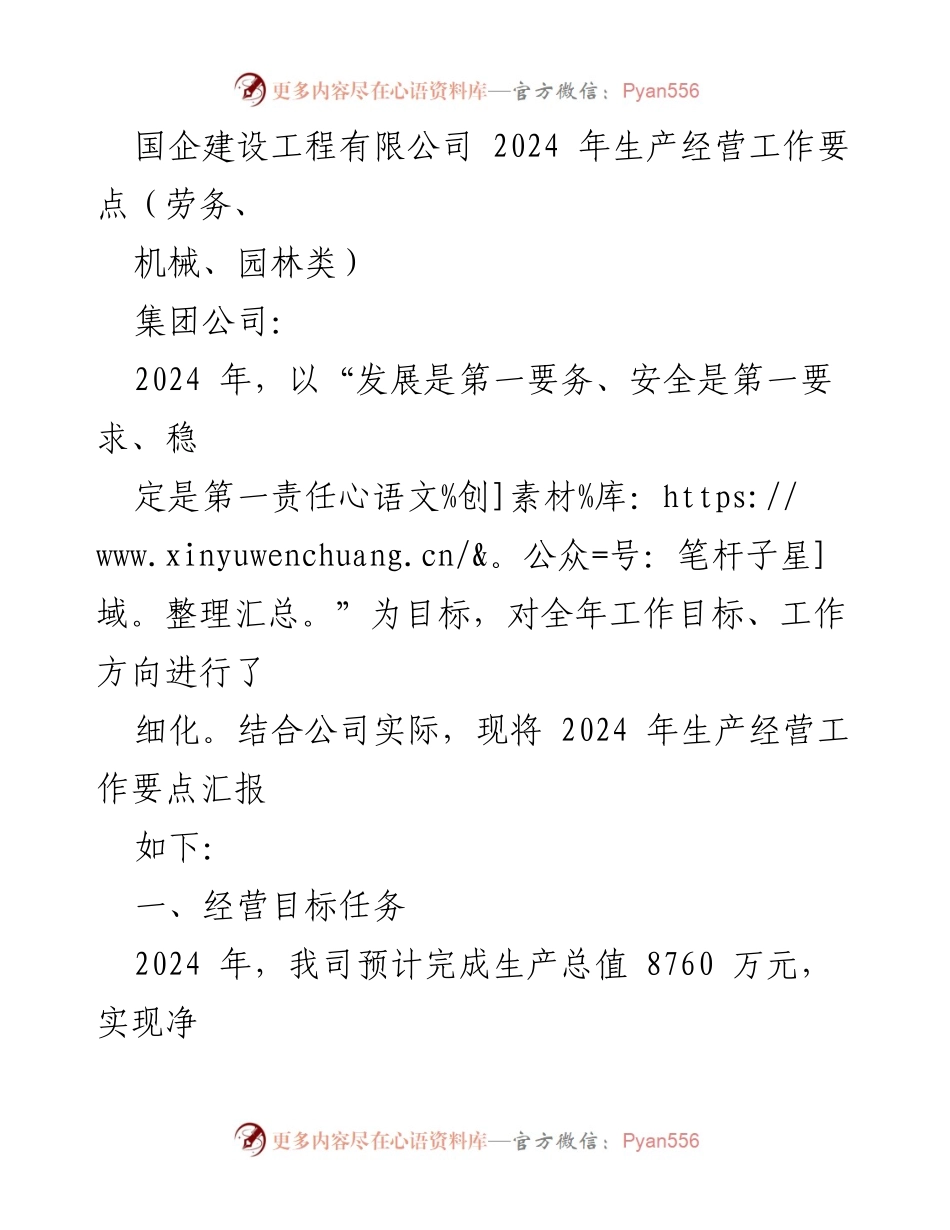 [工作总结] 国企生产经营会议 - 2024年生产经营工作要点汇报.docx_第1页