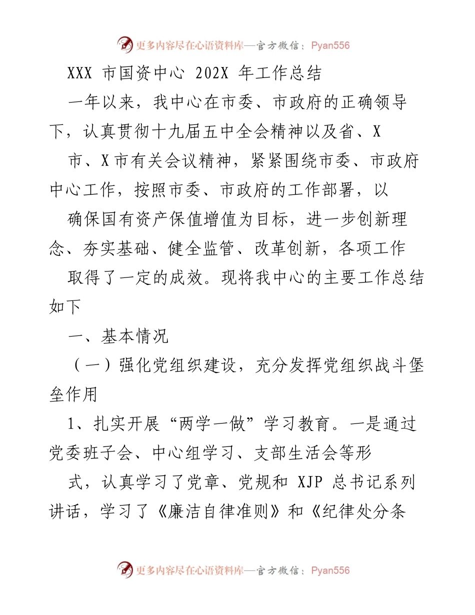 [工作总结] 国资中心年度总结 - XXX市国资中心202X年工作总结.docx_第1页