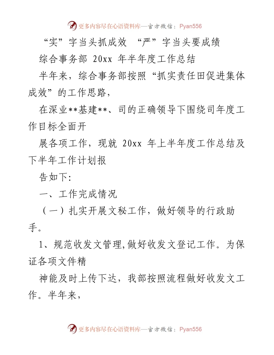 [工作总结] 半年度 - 综合事务部2023年上半年工作总结与下半年计划.docx_第1页