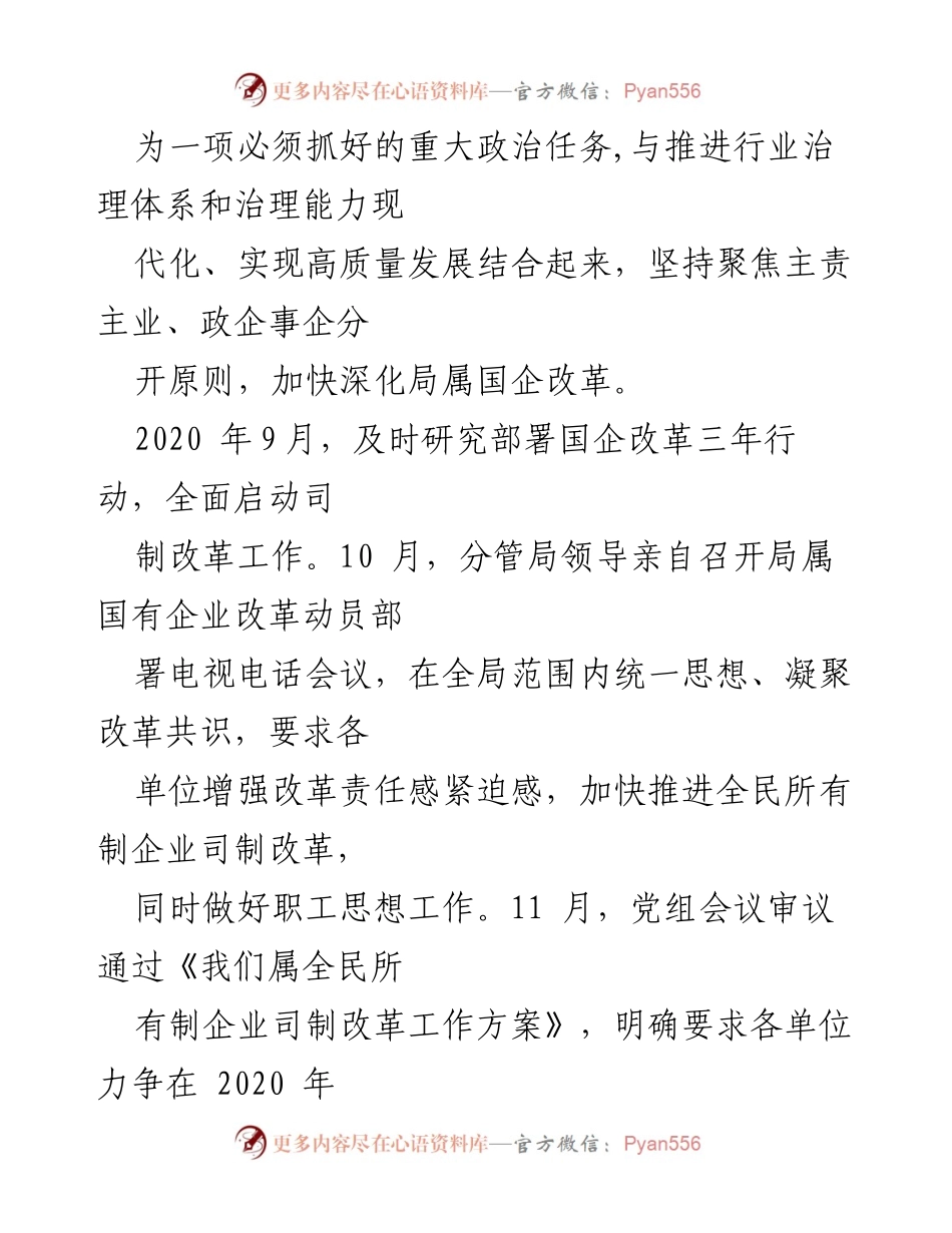 [工作总结] 国有企业司制改革 - 推进国有企业司制改革的经验与成效分析.docx_第2页