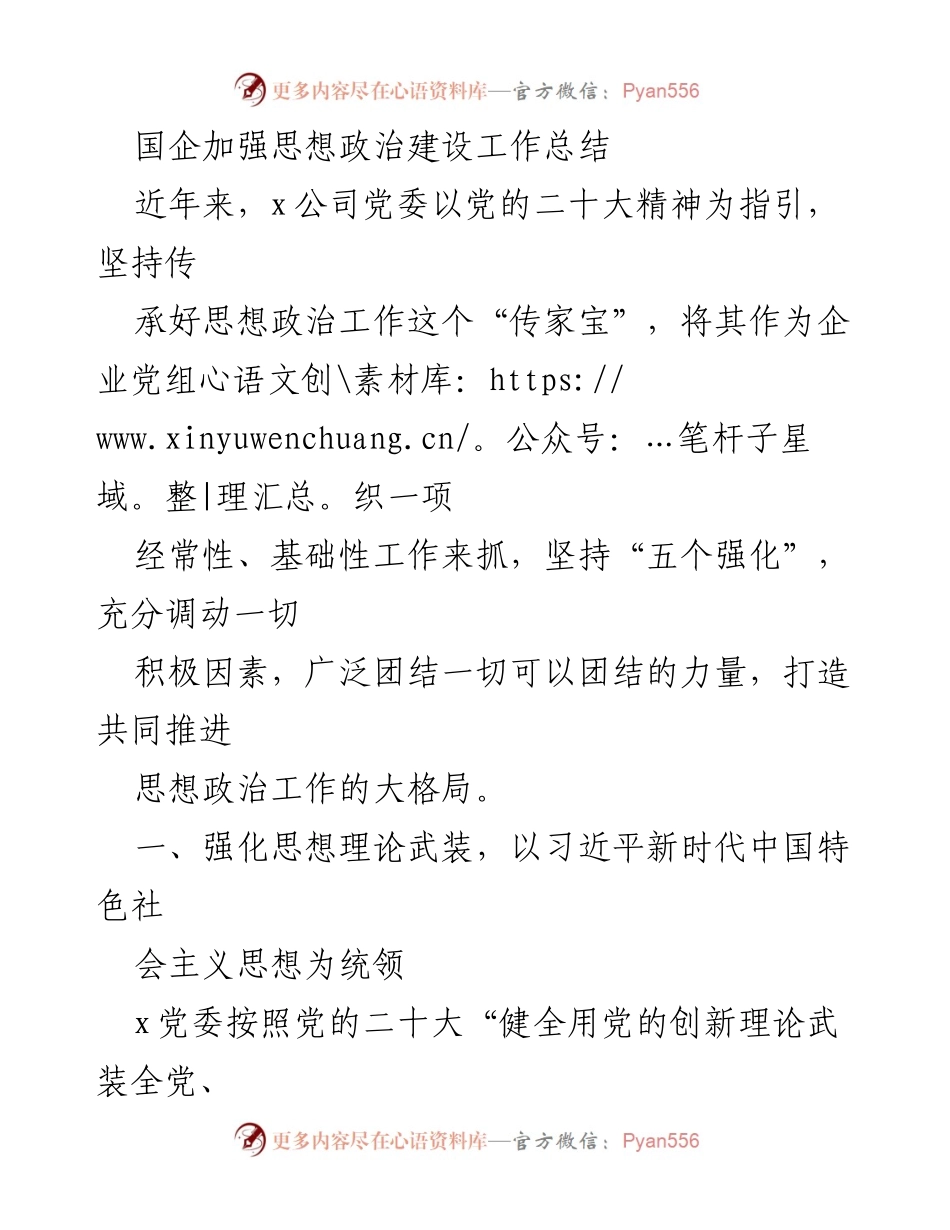 [工作总结] 国企思想政治建设 - 加强思想政治建设的实践与成效.docx_第1页