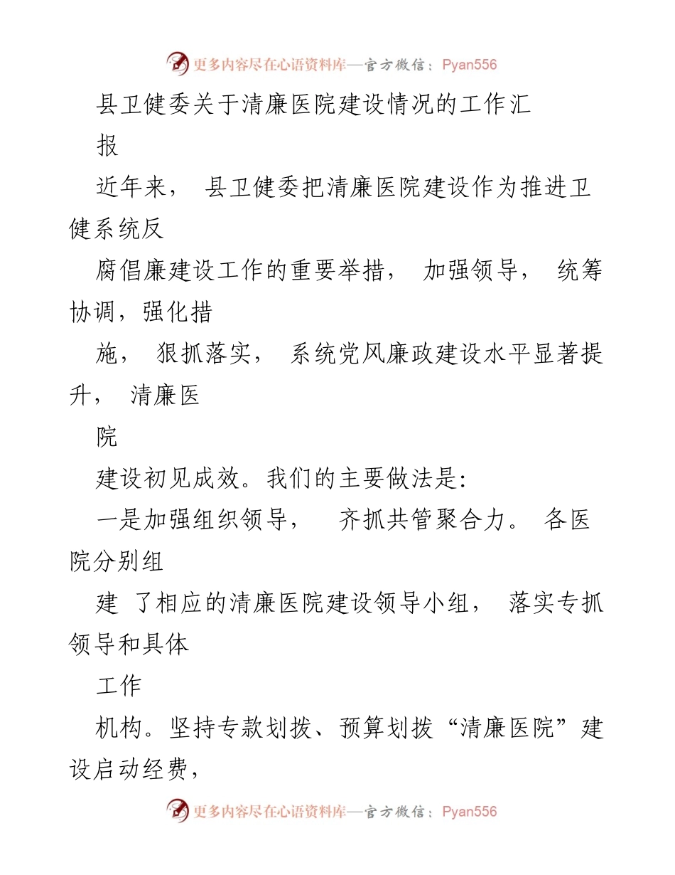 [工作总结] 卫生健康委员会 - 清廉医院建设情况工作汇报_1.docx_第1页