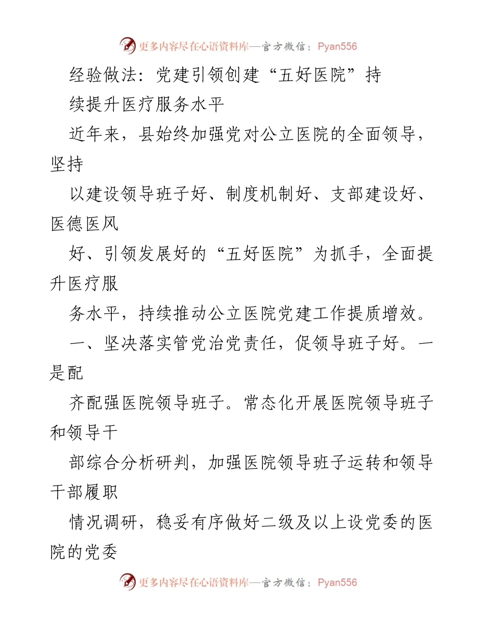 [工作总结] 医院党建工作 - 党建引领提升医疗服务水平的经验做法.docx_第1页
