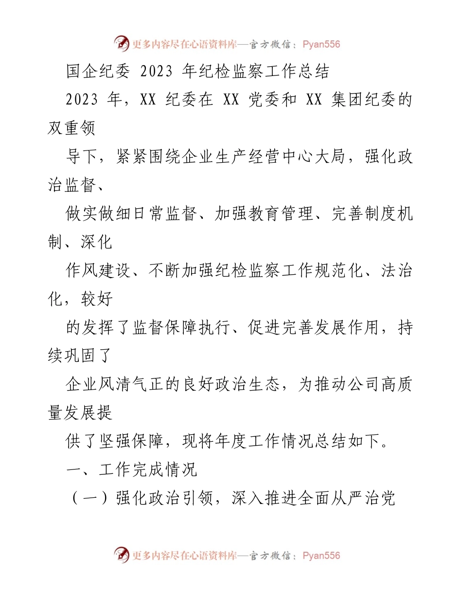 [工作总结] 国企纪委 - 2023年纪检监察工作总结报告.docx_第1页
