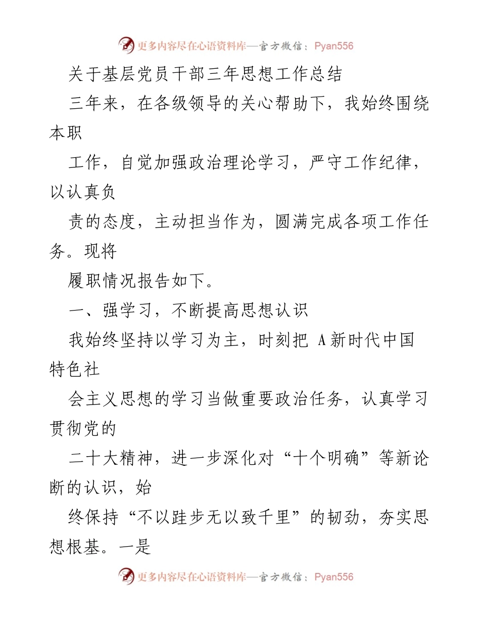 [工作总结] 基层党员干部 - 基层党员干部三年思想工作总结与成就回顾.docx_第1页