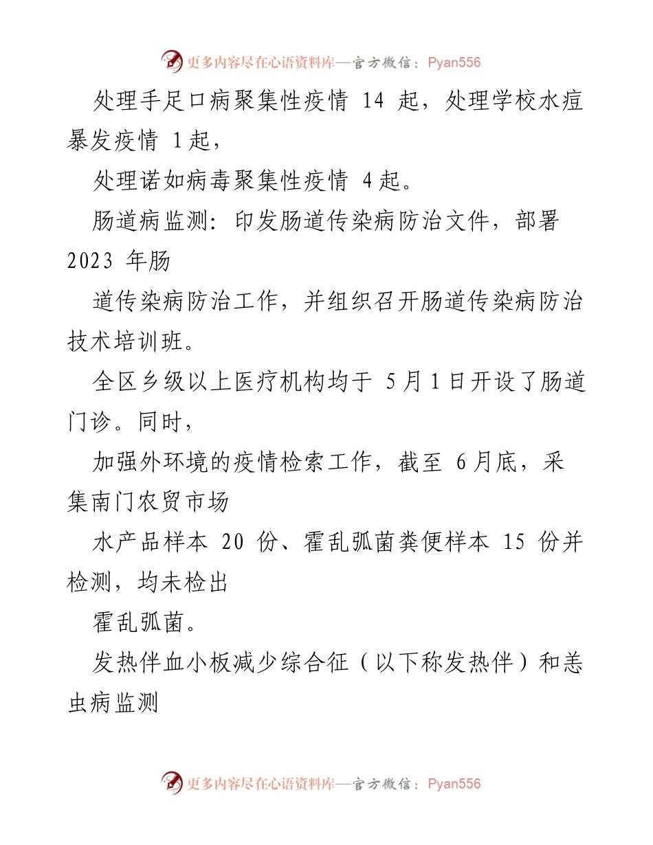 [工作总结] 卫生健康 - 2023年上半年区卫健委疾控工作总结及下半年工作安排.docx_第2页