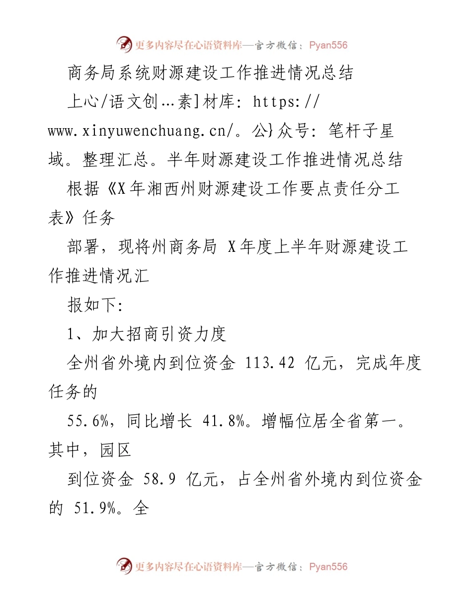 [工作总结] 商务局 - 上半年财源建设工作推进情况总结.docx_第1页