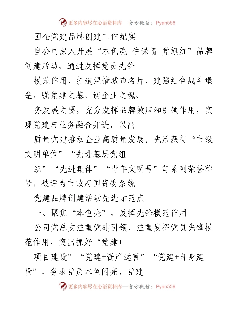 [工作总结] 国企党建品牌创建活动 - 国企党建品牌创建活动成效与经验总结.docx_第1页