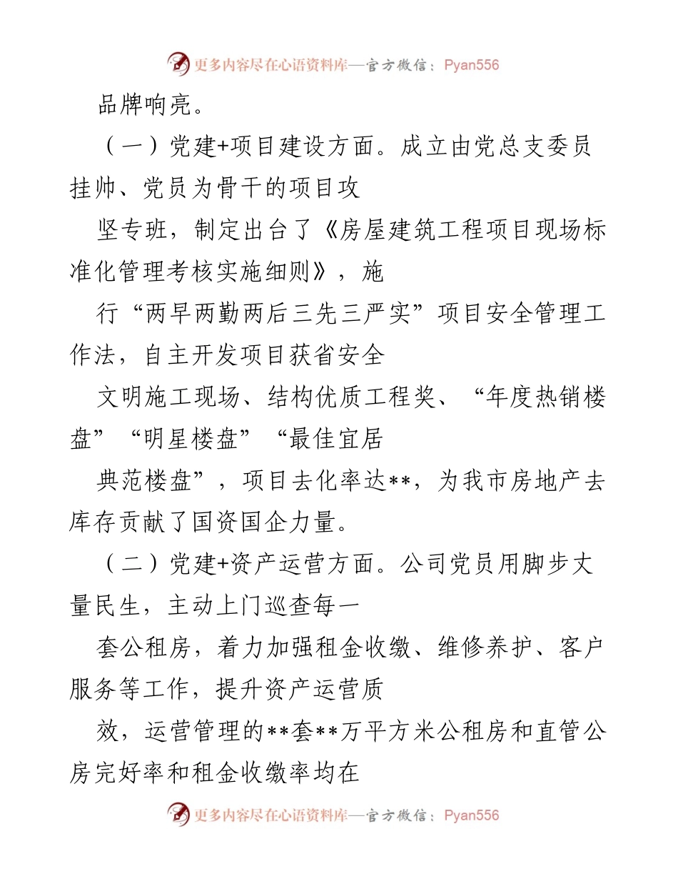 [工作总结] 国企党建品牌创建活动 - 国企党建品牌创建活动成效与经验总结.docx_第2页