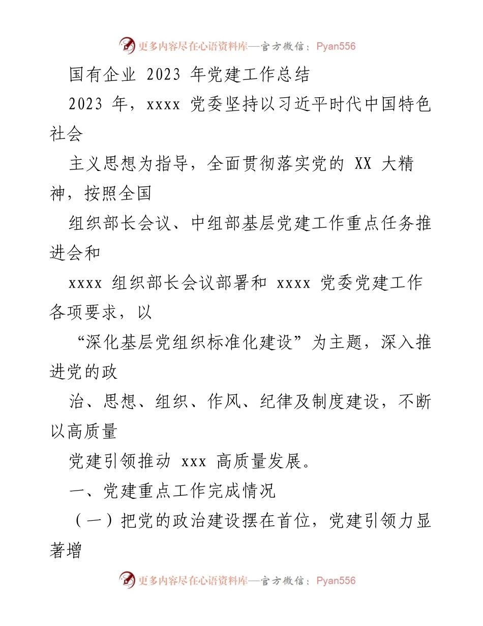 [工作总结] 国有企业 - 2023年党建工作总结与成效分析.docx_第1页