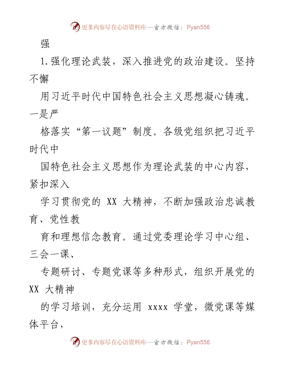 [工作总结] 国有企业 - 2023年党建工作总结与成效分析.docx_第2页