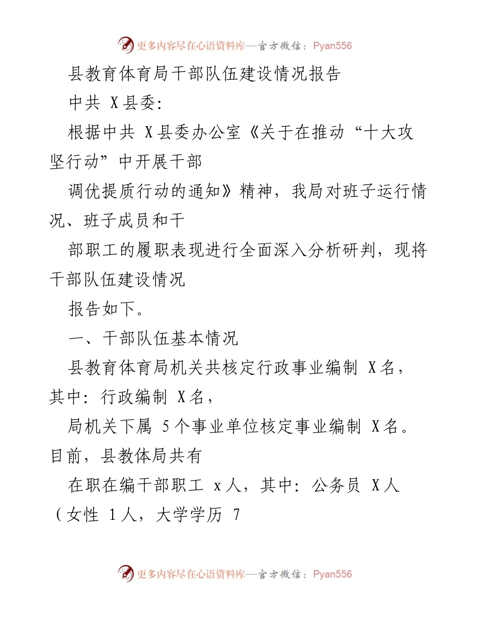 [工作总结] 县教育体育局 - 干部队伍建设情况报告.docx_第1页