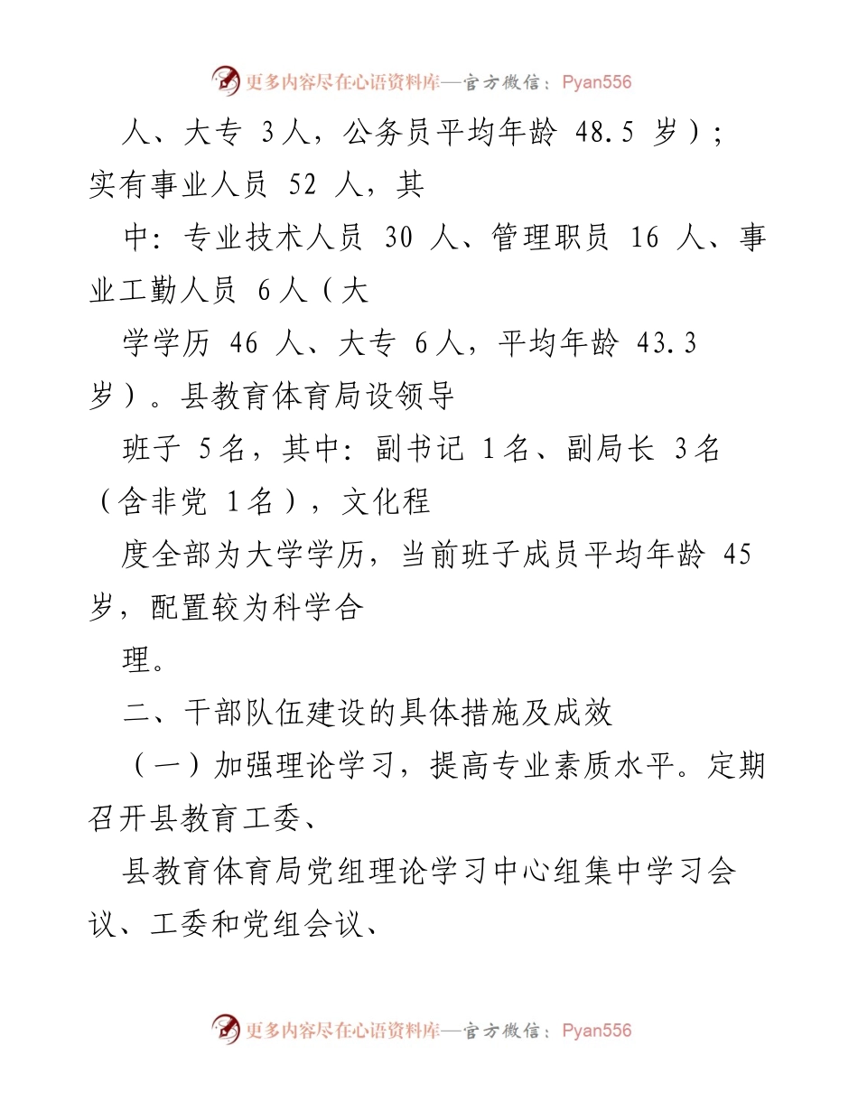 [工作总结] 县教育体育局 - 干部队伍建设情况报告.docx_第2页