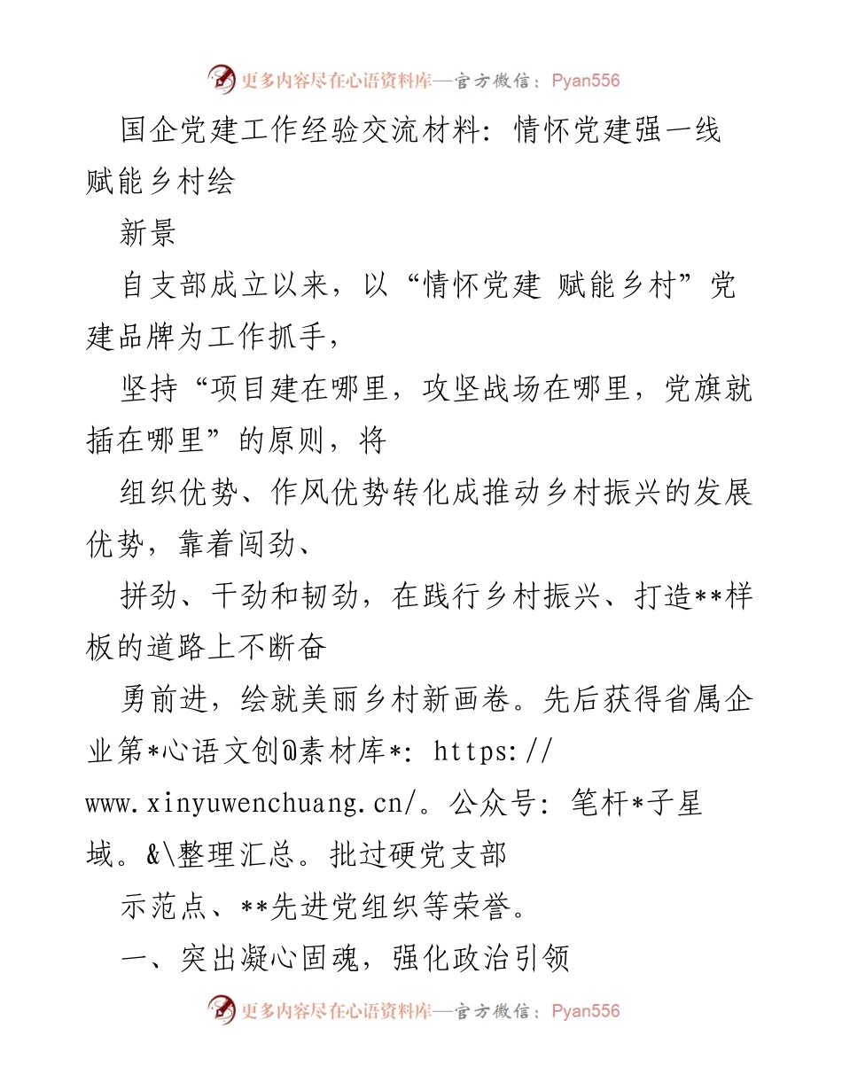 [工作总结] 国企党建交流会 - 情怀党建赋能乡村振兴的实践与成效.docx_第1页