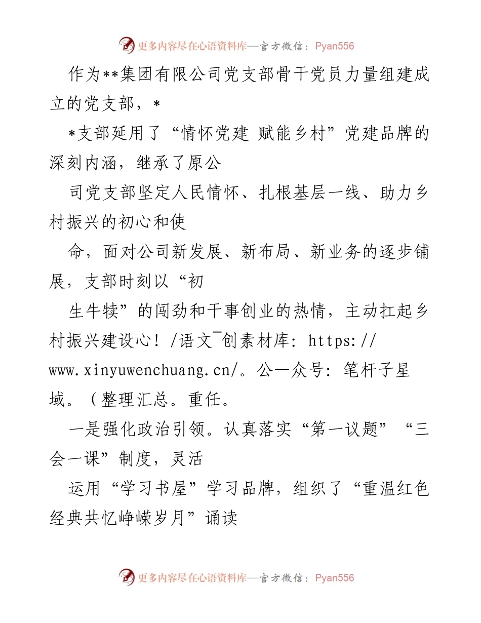[工作总结] 国企党建交流会 - 情怀党建赋能乡村振兴的实践与成效.docx_第2页