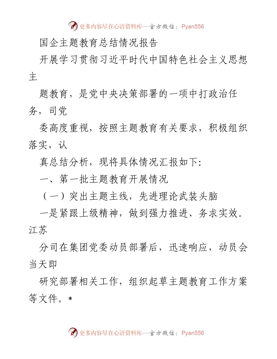 [工作总结] 国企主题教育 - 国企主题教育实施情况总结报告_1.docx_第1页