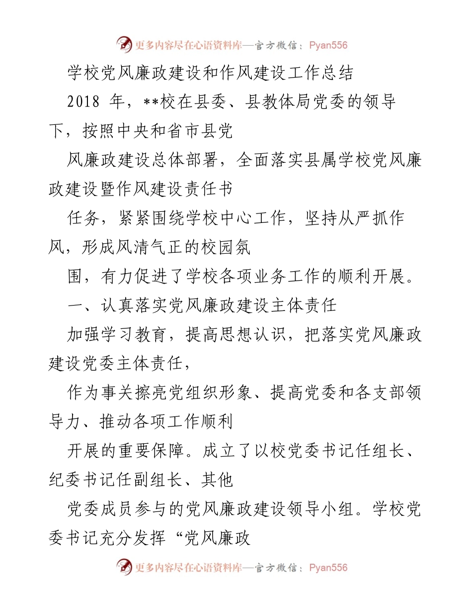 [工作总结] 学校党风廉政建设 - 2018年学校党风廉政建设与作风建设工作总结.docx_第1页