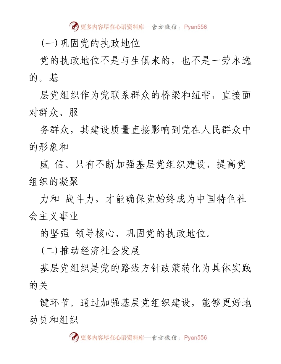 [工作总结] 基层党建会议 - 加强基层党组织建设，筑牢党的执政根基.docx_第2页