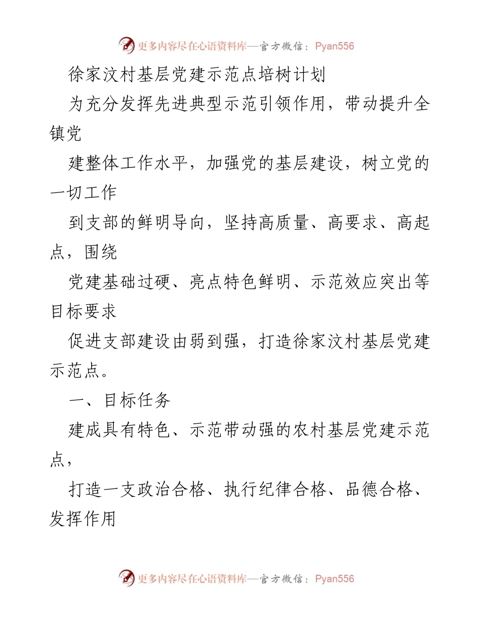 [工作总结] 基层党建 - 徐家汶村基层党建示范点培树计划总结.docx_第1页