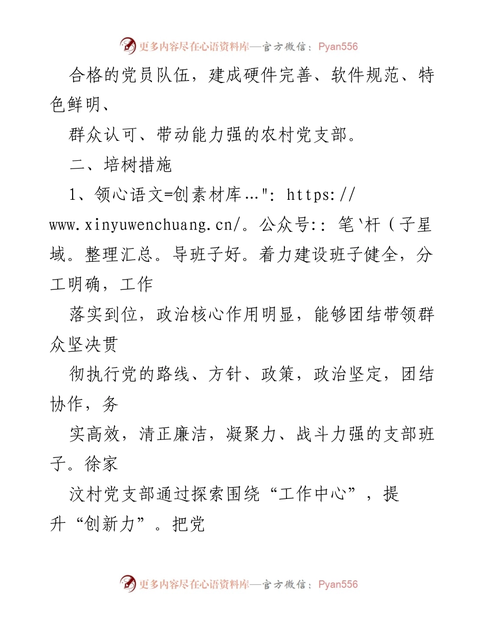 [工作总结] 基层党建 - 徐家汶村基层党建示范点培树计划总结.docx_第2页