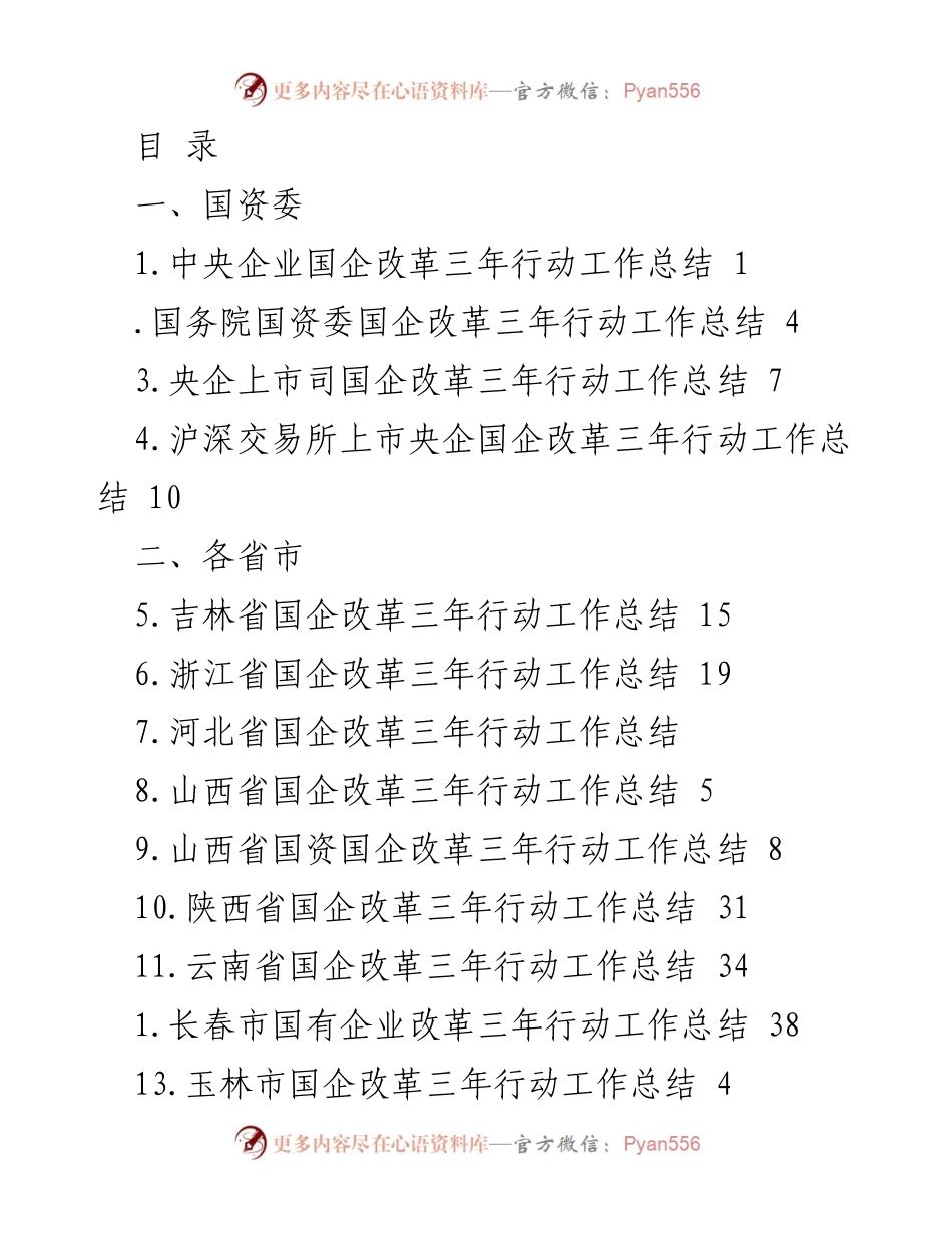 [工作总结] 国企改革三年行动工作总结汇编.docx_第1页