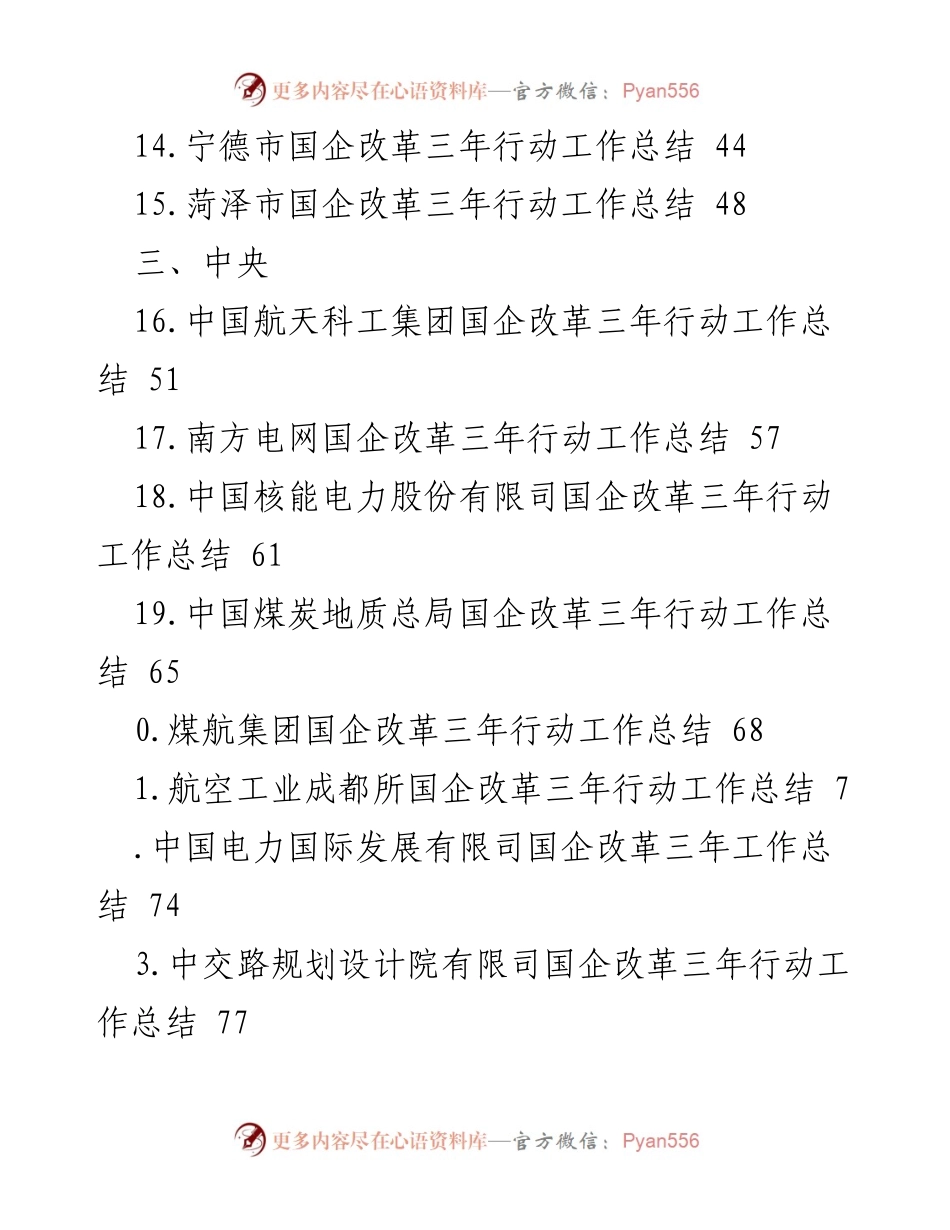 [工作总结] 国企改革三年行动工作总结汇编.docx_第2页