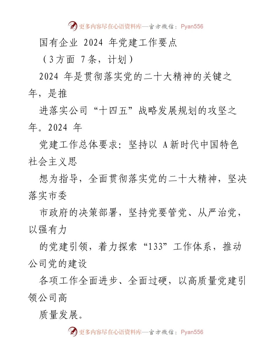 [工作总结] 国有企业党建工作 - 2024年国有企业党建工作要点与发展规划.docx_第1页