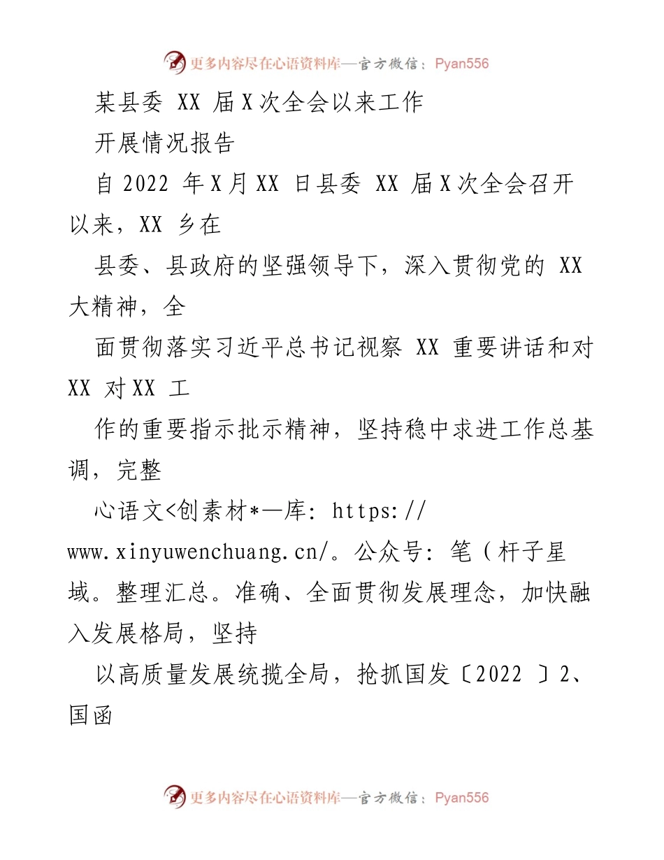 [工作总结] 县委全会 - XX乡县委全会以来工作开展情况报告.docx_第1页