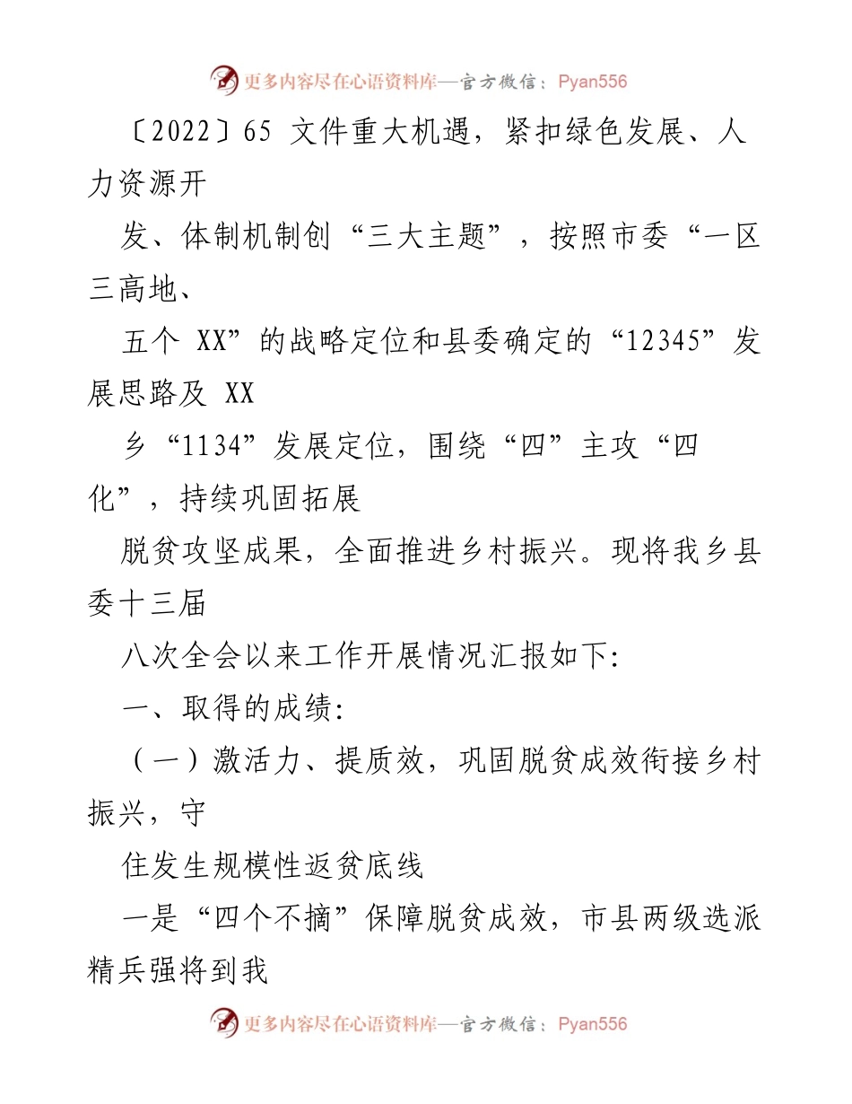 [工作总结] 县委全会 - XX乡县委全会以来工作开展情况报告.docx_第2页
