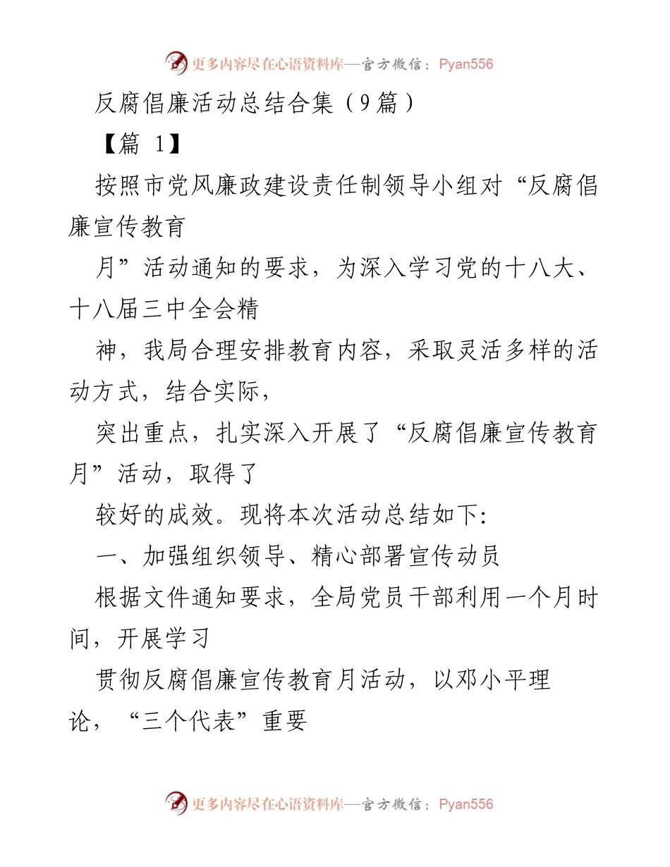 [工作总结] 反腐倡廉宣传教育月 - 反腐倡廉宣传教育月活动总结与成效分析.docx_第1页