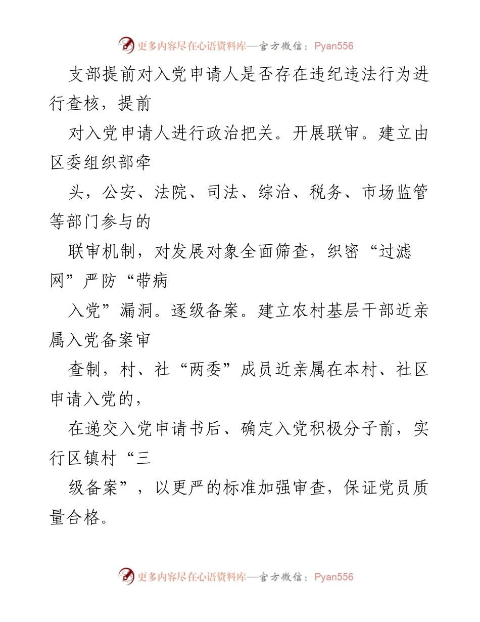[工作总结] 发展党员工作 - 提高发展党员质量的经验做法总结.docx_第2页