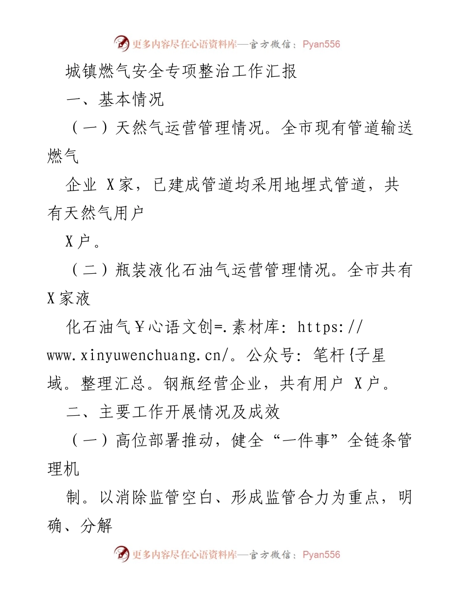 [工作总结] 城镇燃气安全专项整治 - 城镇燃气安全专项整治工作汇报与成效分析_1.docx_第1页