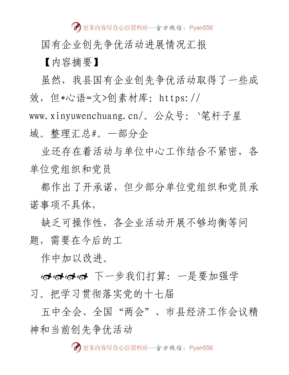 [工作总结] 国有企业创先争优活动 - 国有企业创先争优活动进展情况汇报与改进措施.docx_第1页