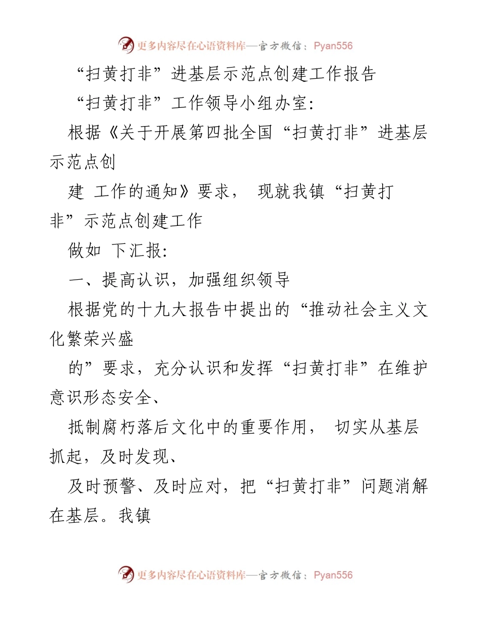 [工作总结] 基层治理 - “扫黄打非”进基层示范点创建工作总结报告.docx_第1页