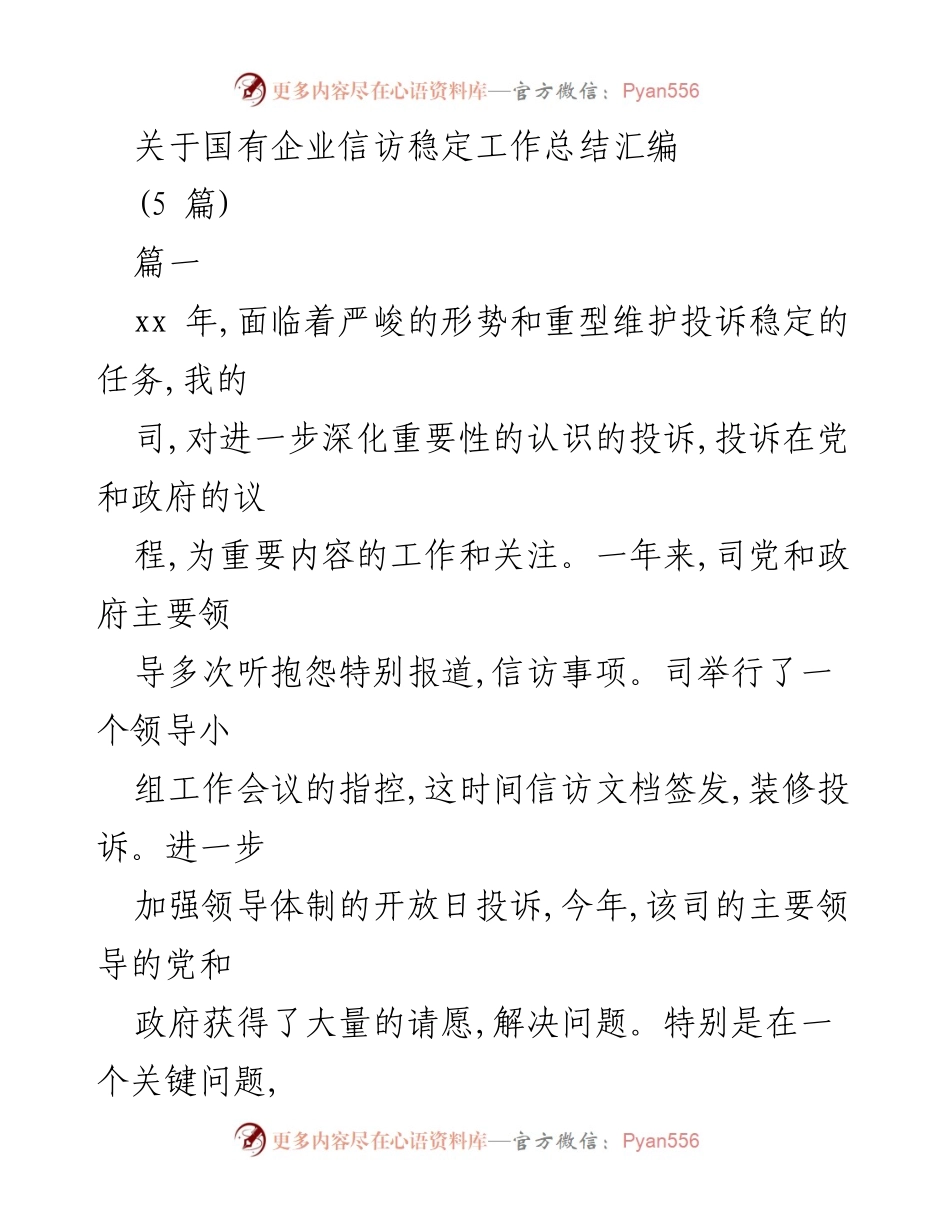 [工作总结] 国有企业信访工作 - 国有企业信访稳定工作总结汇编.docx_第1页