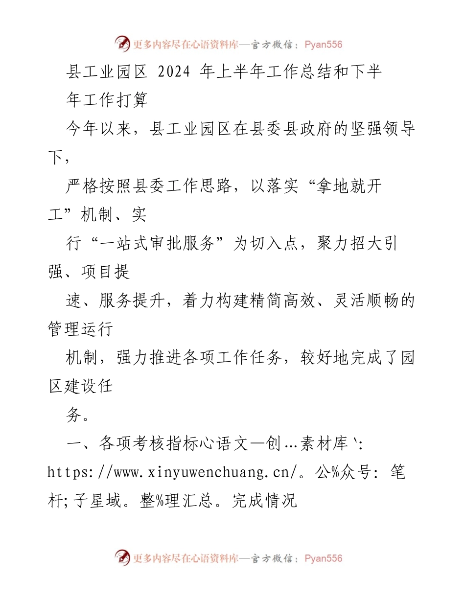 [工作总结] 县工业园区 - 2024年上半年工作总结与下半年工作计划.docx_第1页
